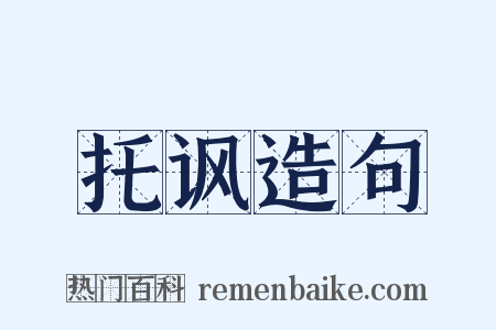 托讽造句是什么意思的图片